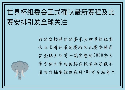 世界杯组委会正式确认最新赛程及比赛安排引发全球关注