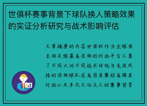 世俱杯赛事背景下球队换人策略效果的实证分析研究与战术影响评估