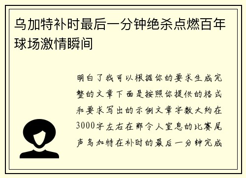 乌加特补时最后一分钟绝杀点燃百年球场激情瞬间