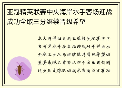 亚冠精英联赛中央海岸水手客场迎战成功全取三分继续晋级希望