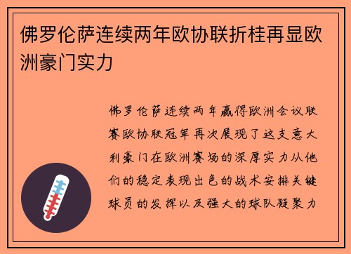 佛罗伦萨连续两年欧协联折桂再显欧洲豪门实力