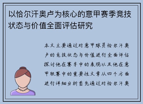 以恰尔汗奥卢为核心的意甲赛季竞技状态与价值全面评估研究