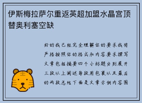 伊斯梅拉萨尔重返英超加盟水晶宫顶替奥利塞空缺