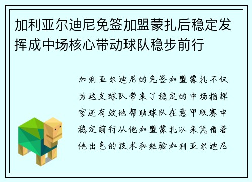 加利亚尔迪尼免签加盟蒙扎后稳定发挥成中场核心带动球队稳步前行