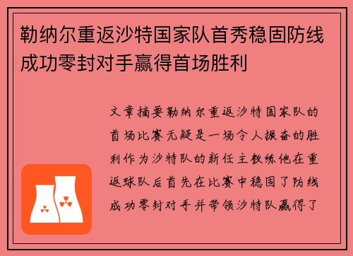 勒纳尔重返沙特国家队首秀稳固防线成功零封对手赢得首场胜利