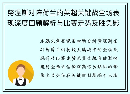 努涅斯对阵荷兰的英超关键战全场表现深度回顾解析与比赛走势及胜负影响评估