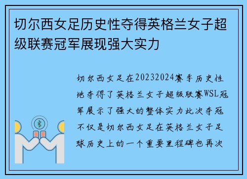切尔西女足历史性夺得英格兰女子超级联赛冠军展现强大实力