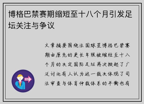 博格巴禁赛期缩短至十八个月引发足坛关注与争议