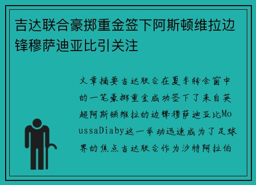 吉达联合豪掷重金签下阿斯顿维拉边锋穆萨迪亚比引关注