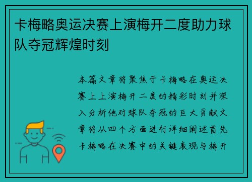 卡梅略奥运决赛上演梅开二度助力球队夺冠辉煌时刻
