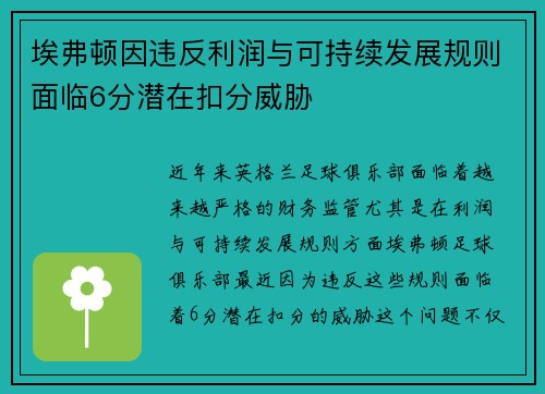 埃弗顿因违反利润与可持续发展规则面临6分潜在扣分威胁