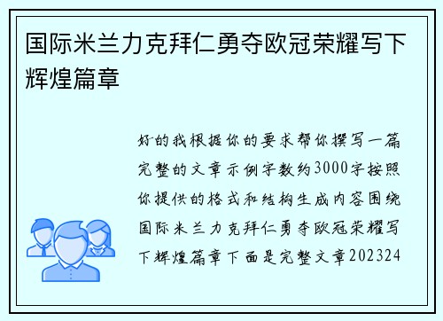 国际米兰力克拜仁勇夺欧冠荣耀写下辉煌篇章