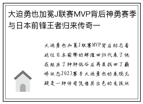 大迫勇也加冕J联赛MVP背后神勇赛季与日本前锋王者归来传奇一