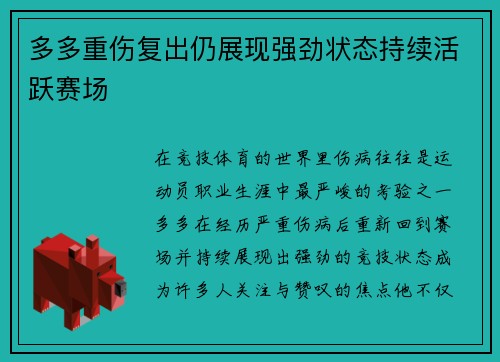 多多重伤复出仍展现强劲状态持续活跃赛场