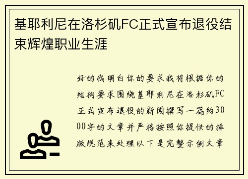 基耶利尼在洛杉矶FC正式宣布退役结束辉煌职业生涯