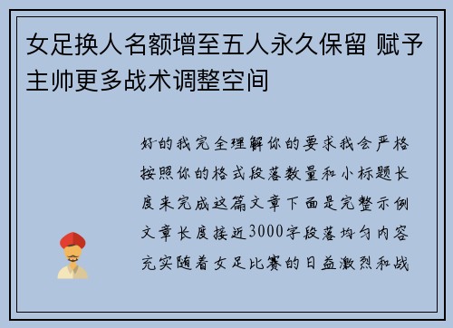 女足换人名额增至五人永久保留 赋予主帅更多战术调整空间
