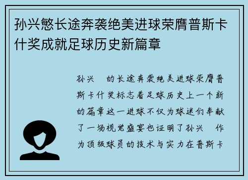 孙兴慜长途奔袭绝美进球荣膺普斯卡什奖成就足球历史新篇章