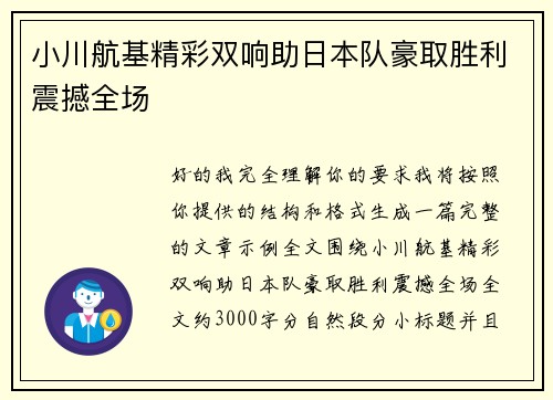 小川航基精彩双响助日本队豪取胜利震撼全场