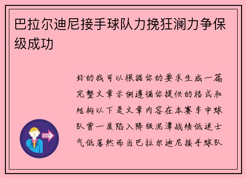 巴拉尔迪尼接手球队力挽狂澜力争保级成功