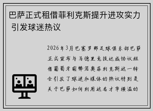 巴萨正式租借菲利克斯提升进攻实力 引发球迷热议