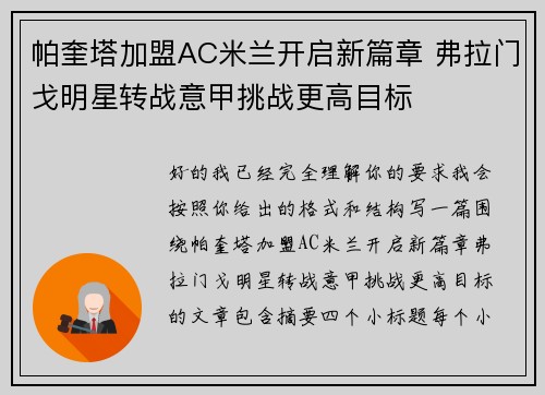 帕奎塔加盟AC米兰开启新篇章 弗拉门戈明星转战意甲挑战更高目标