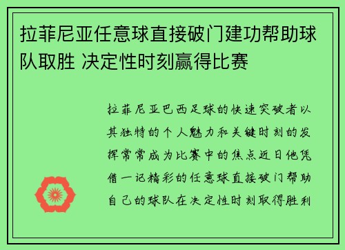 拉菲尼亚任意球直接破门建功帮助球队取胜 决定性时刻赢得比赛