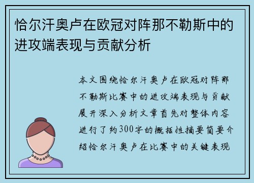 恰尔汗奥卢在欧冠对阵那不勒斯中的进攻端表现与贡献分析