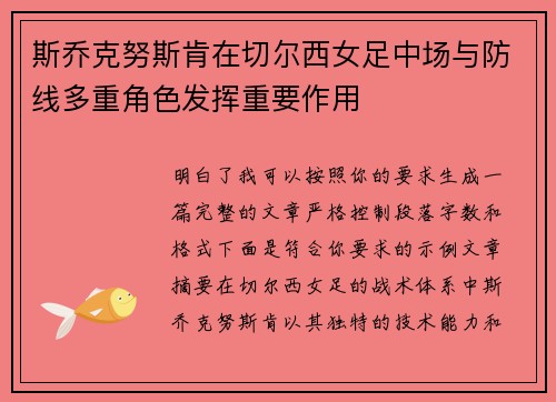 斯乔克努斯肯在切尔西女足中场与防线多重角色发挥重要作用