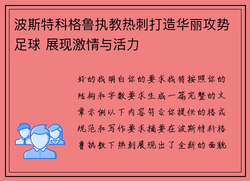 波斯特科格鲁执教热刺打造华丽攻势足球 展现激情与活力