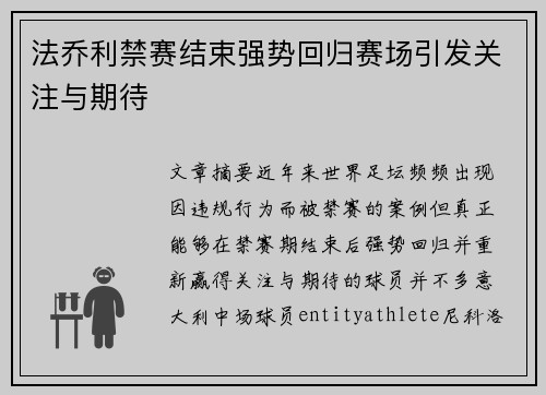法乔利禁赛结束强势回归赛场引发关注与期待