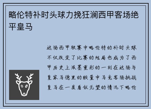 略伦特补时头球力挽狂澜西甲客场绝平皇马