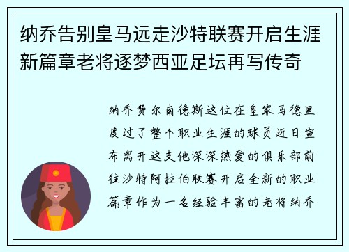 纳乔告别皇马远走沙特联赛开启生涯新篇章老将逐梦西亚足坛再写传奇