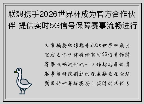 联想携手2026世界杯成为官方合作伙伴 提供实时5G信号保障赛事流畅进行