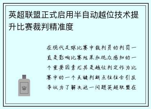 英超联盟正式启用半自动越位技术提升比赛裁判精准度
