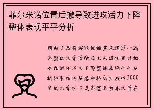菲尔米诺位置后撤导致进攻活力下降整体表现平平分析