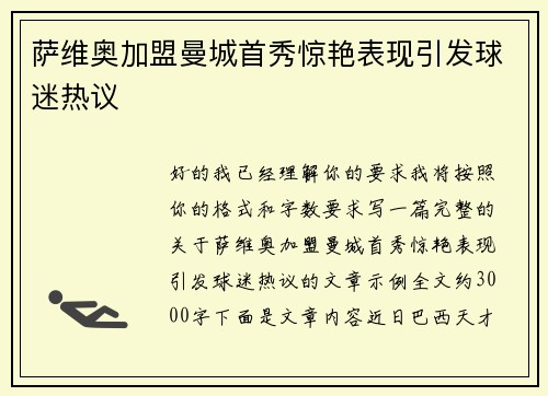 萨维奥加盟曼城首秀惊艳表现引发球迷热议