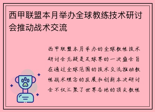 西甲联盟本月举办全球教练技术研讨会推动战术交流