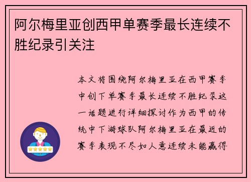 阿尔梅里亚创西甲单赛季最长连续不胜纪录引关注